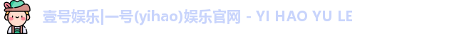 一号娱乐